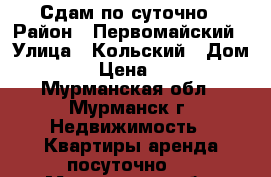 Сдам по суточно › Район ­ Первомайский › Улица ­ Кольский › Дом ­ 105 › Цена ­ 3 500 - Мурманская обл., Мурманск г. Недвижимость » Квартиры аренда посуточно   . Мурманская обл.,Мурманск г.